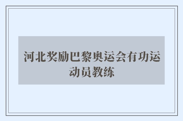 河北奖励巴黎奥运会有功运动员教练