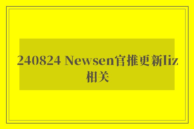 240824 Newsen官推更新liz相关