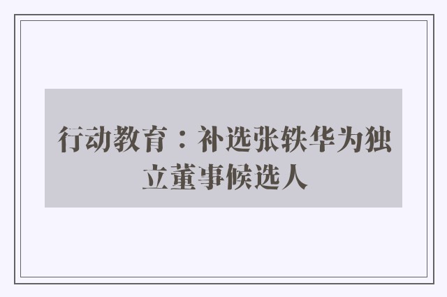 行动教育：补选张轶华为独立董事候选人