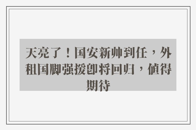 天亮了！国安新帅到任，外租国脚强援即将回归，值得期待