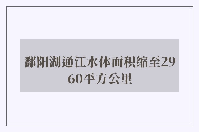 鄱阳湖通江水体面积缩至2960平方公里