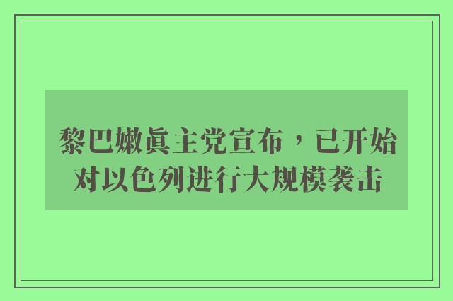 黎巴嫩真主党宣布，已开始对以色列进行大规模袭击