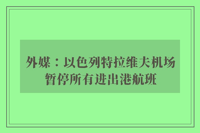 外媒：以色列特拉维夫机场暂停所有进出港航班