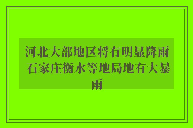 河北大部地区将有明显降雨 石家庄衡水等地局地有大暴雨