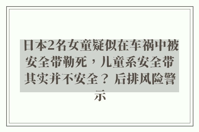 日本2名女童疑似在车祸中被安全带勒死，儿童系安全带其实并不安全？ 后排风险警示