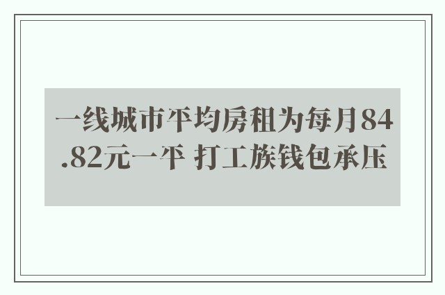 一线城市平均房租为每月84.82元一平 打工族钱包承压