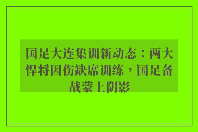 国足大连集训新动态：两大悍将因伤缺席训练，国足备战蒙上阴影