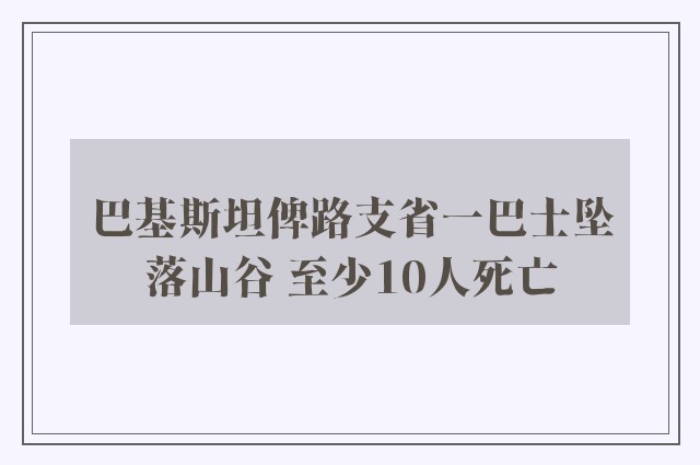 巴基斯坦俾路支省一巴士坠落山谷 至少10人死亡