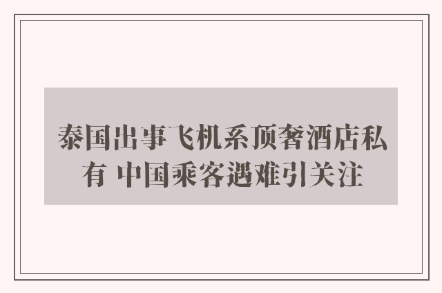 泰国出事飞机系顶奢酒店私有 中国乘客遇难引关注