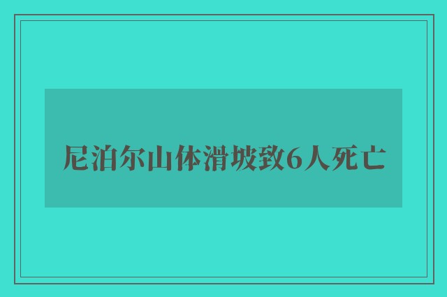 尼泊尔山体滑坡致6人死亡