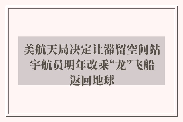 美航天局决定让滞留空间站宇航员明年改乘“龙”飞船返回地球