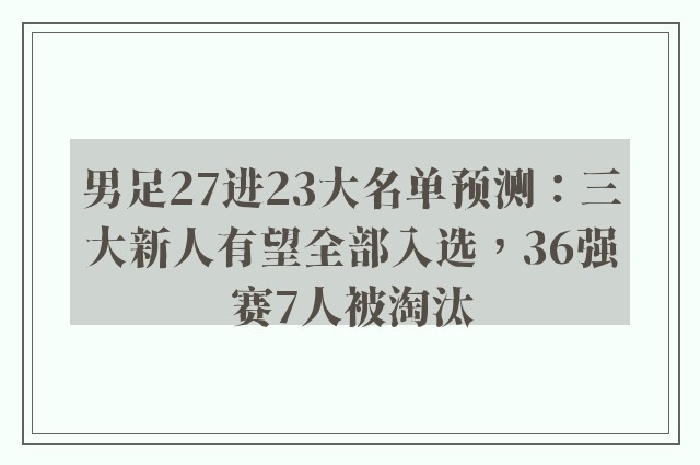 男足27进23大名单预测：三大新人有望全部入选，36强赛7人被淘汰