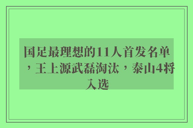 国足最理想的11人首发名单，王上源武磊淘汰，泰山4将入选