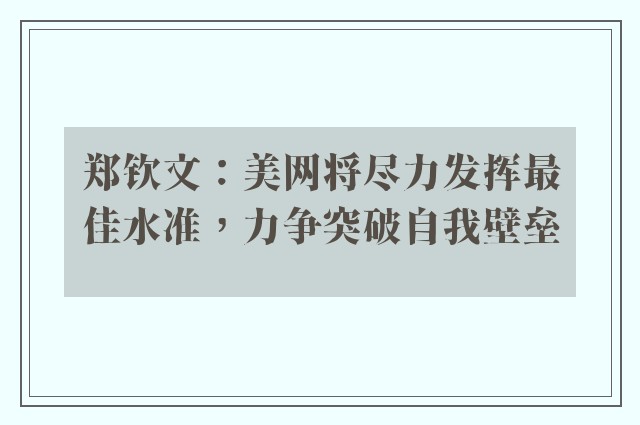 郑钦文：美网将尽力发挥最佳水准，力争突破自我壁垒