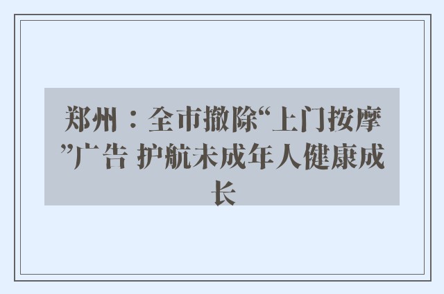 郑州：全市撤除“上门按摩”广告 护航未成年人健康成长