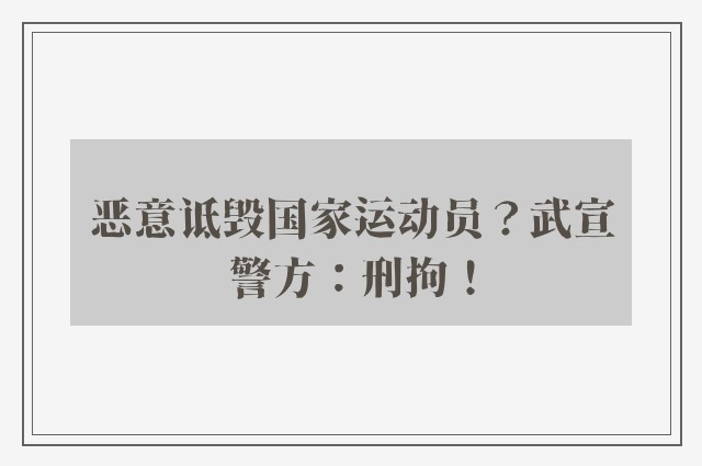 恶意诋毁国家运动员？武宣警方：刑拘！