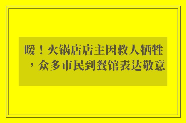 暖！火锅店店主因救人牺牲，众多市民到餐馆表达敬意