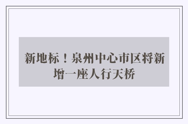 新地标！泉州中心市区将新增一座人行天桥