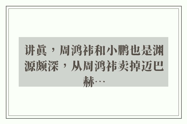 讲真，周鸿祎和小鹏也是渊源颇深，从周鸿祎卖掉迈巴赫…