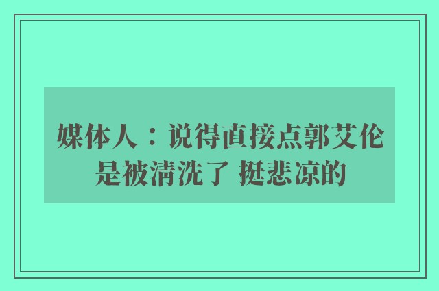 媒体人：说得直接点郭艾伦是被清洗了 挺悲凉的