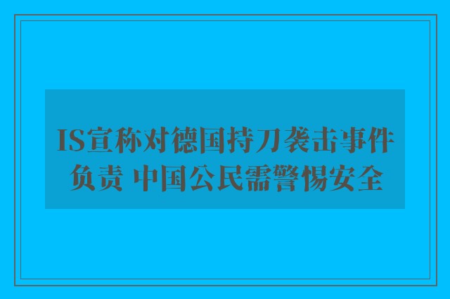 IS宣称对德国持刀袭击事件负责 中国公民需警惕安全