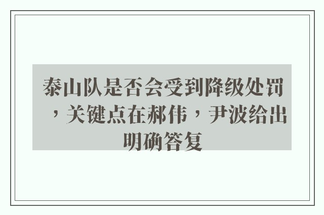 泰山队是否会受到降级处罚，关键点在郝伟，尹波给出明确答复