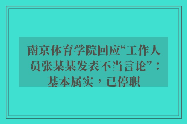 南京体育学院回应“工作人员张某某发表不当言论”：基本属实，已停职