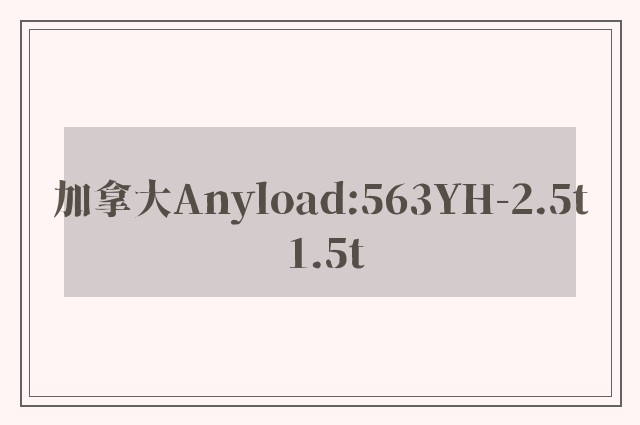 加拿大Anyload:563YH-2.5t 1.5t