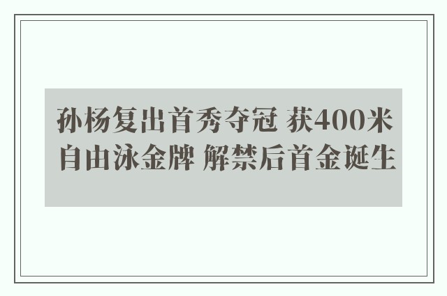 孙杨复出首秀夺冠 获400米自由泳金牌 解禁后首金诞生