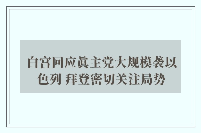 白宫回应真主党大规模袭以色列 拜登密切关注局势