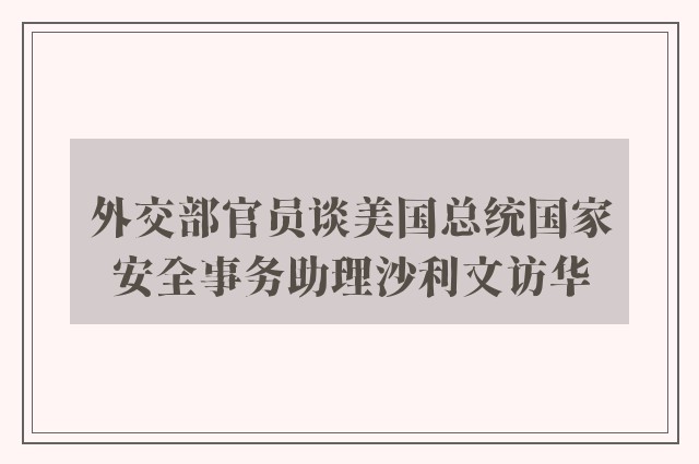 外交部官员谈美国总统国家安全事务助理沙利文访华