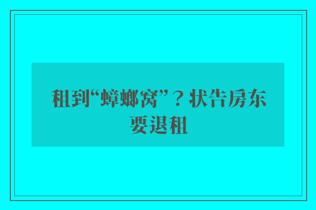 租到“蟑螂窝”？状告房东要退租