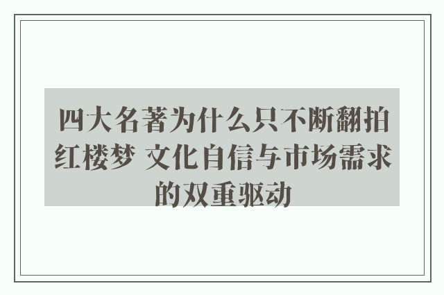 四大名著为什么只不断翻拍红楼梦 文化自信与市场需求的双重驱动