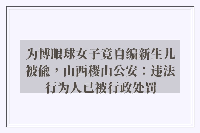 为博眼球女子竟自编新生儿被偷，山西稷山公安：违法行为人已被行政处罚