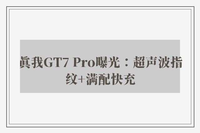 真我GT7 Pro曝光：超声波指纹+满配快充