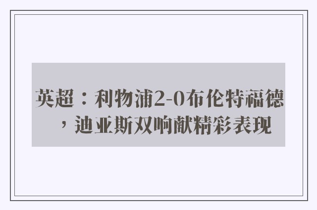 英超：利物浦2-0布伦特福德，迪亚斯双响献精彩表现