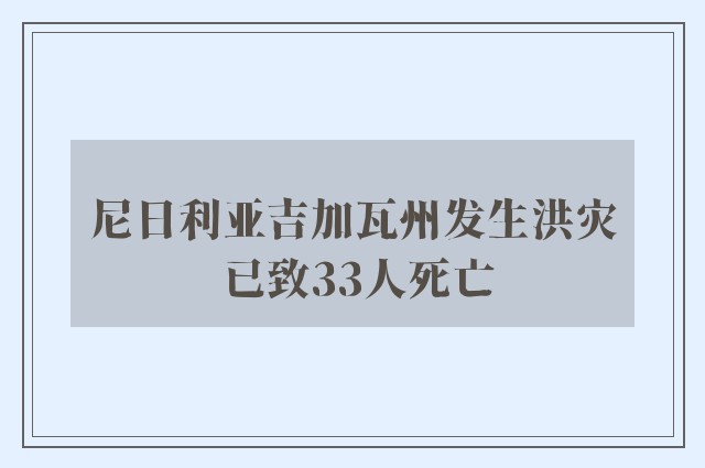 尼日利亚吉加瓦州发生洪灾 已致33人死亡