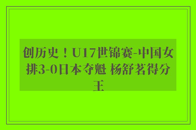 创历史！U17世锦赛-中国女排3-0日本夺魁 杨舒茗得分王