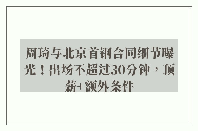 周琦与北京首钢合同细节曝光！出场不超过30分钟，顶薪+额外条件