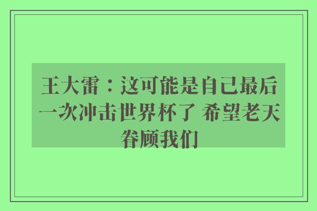 王大雷：这可能是自己最后一次冲击世界杯了 希望老天眷顾我们