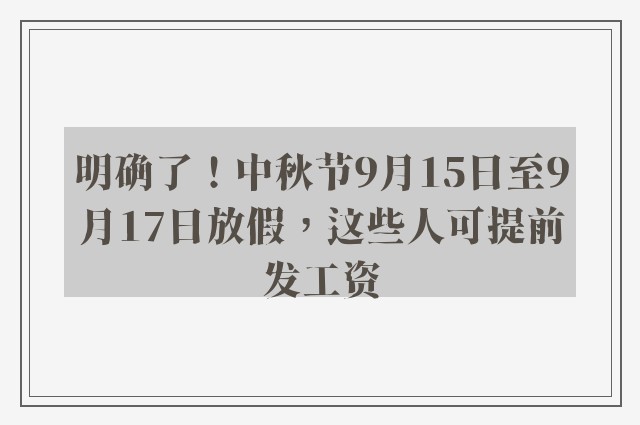 明确了！中秋节9月15日至9月17日放假，这些人可提前发工资