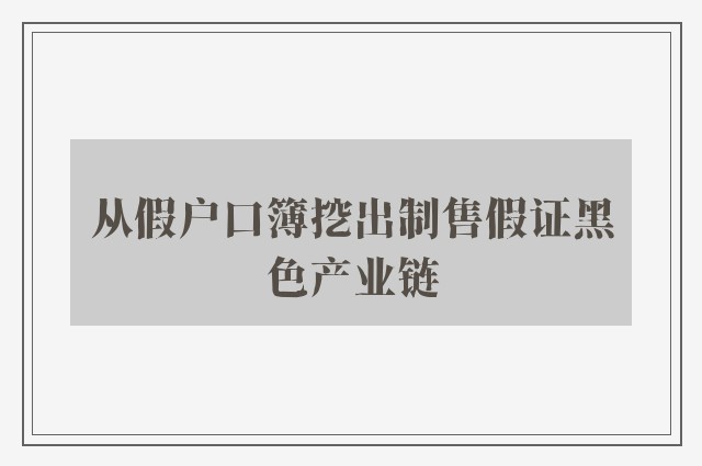 从假户口簿挖出制售假证黑色产业链