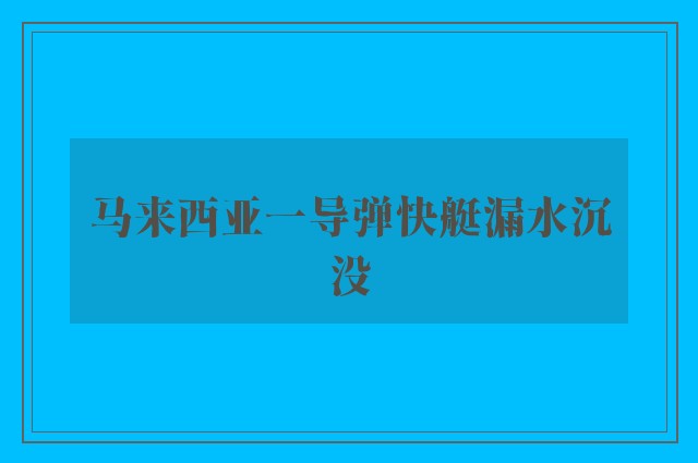 马来西亚一导弹快艇漏水沉没