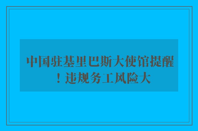 中国驻基里巴斯大使馆提醒！违规务工风险大