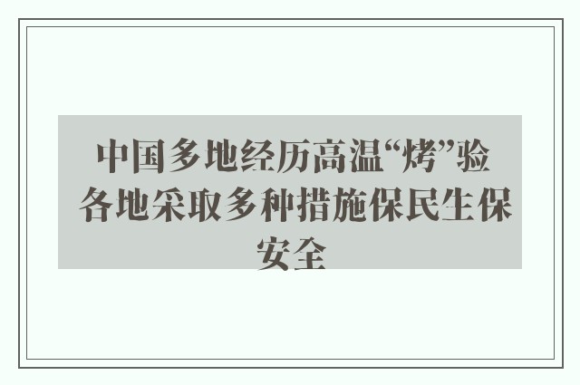 中国多地经历高温“烤”验 各地采取多种措施保民生保安全