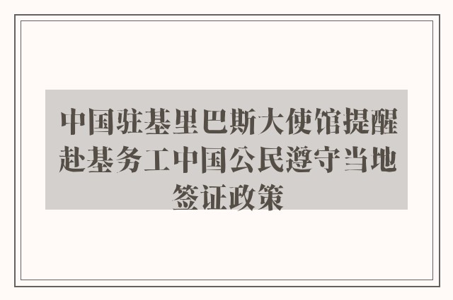 中国驻基里巴斯大使馆提醒赴基务工中国公民遵守当地签证政策