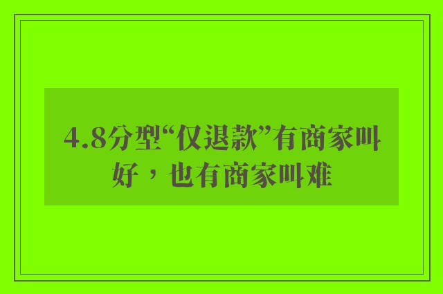 4.8分型“仅退款”有商家叫好，也有商家叫难