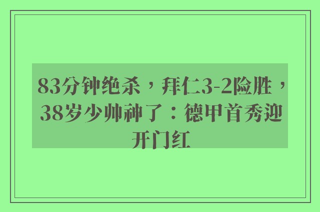 83分钟绝杀，拜仁3-2险胜，38岁少帅神了：德甲首秀迎开门红