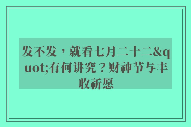 发不发，就看七月二十二"有何讲究？财神节与丰收祈愿