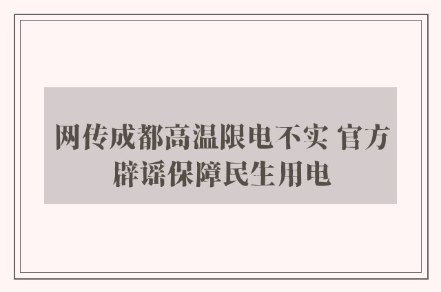 网传成都高温限电不实 官方辟谣保障民生用电